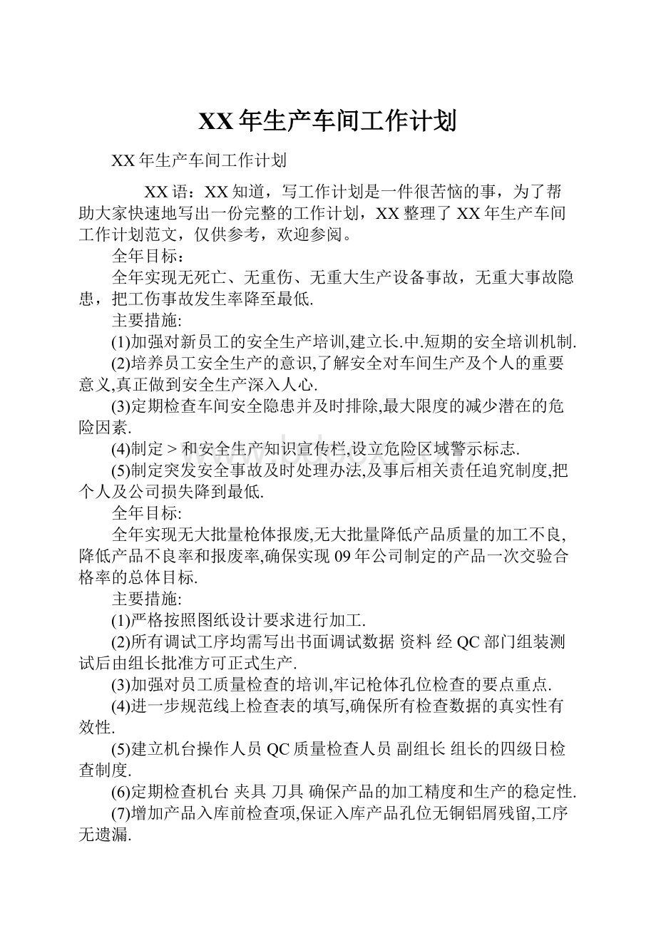 XX年生产车间工作计划.docx_第1页