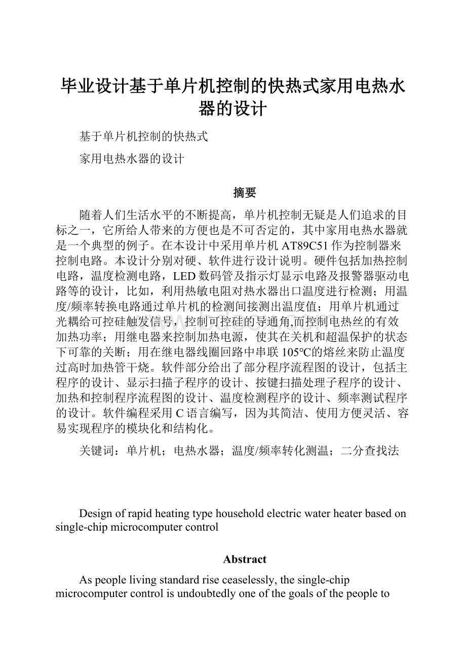 毕业设计基于单片机控制的快热式家用电热水器的设计.docx_第1页