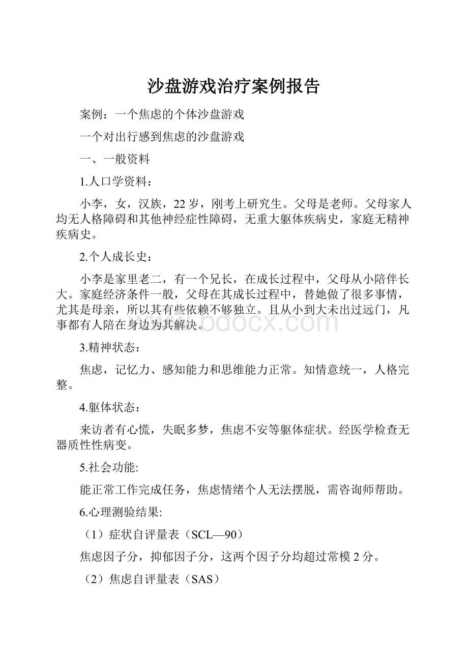 沙盘游戏治疗案例报告.docx_第1页