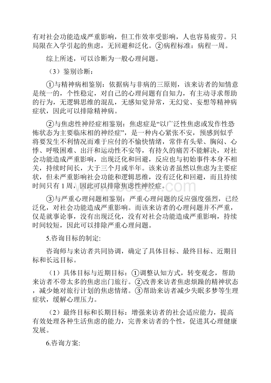 沙盘游戏治疗案例报告.docx_第3页