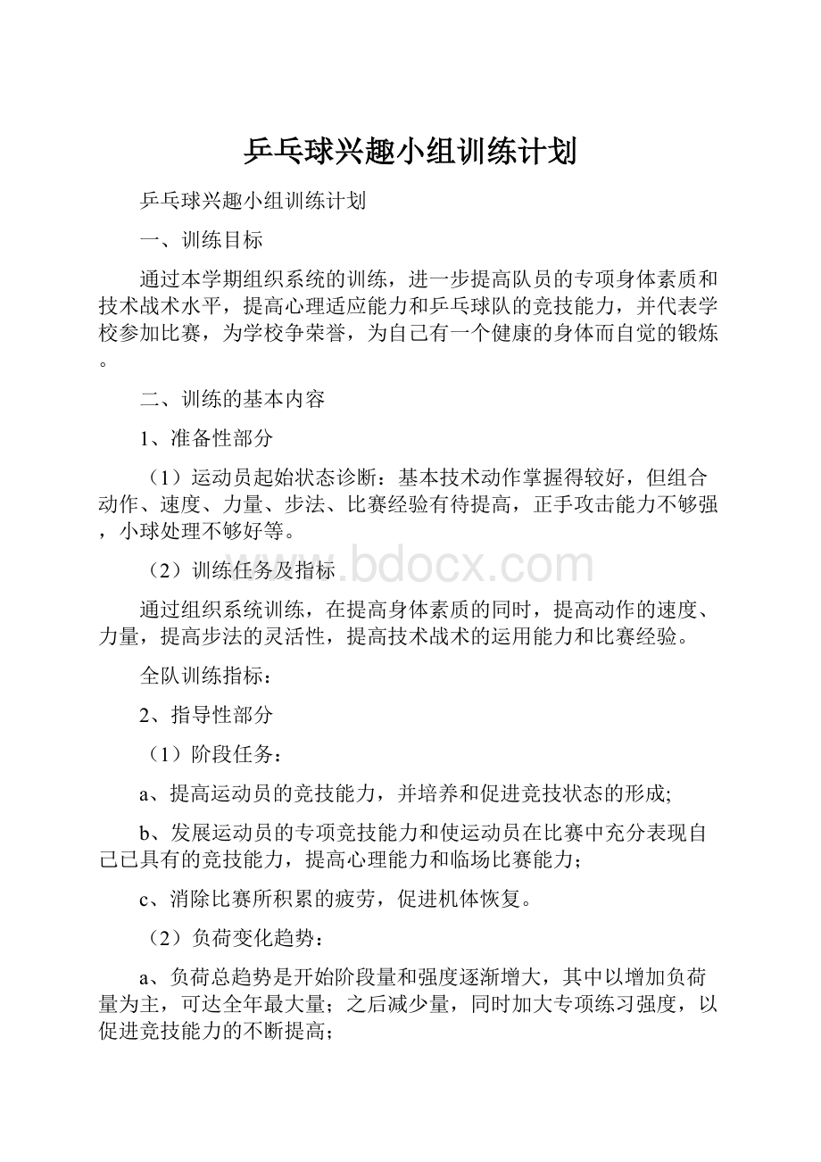 乒乓球兴趣小组训练计划.docx_第1页