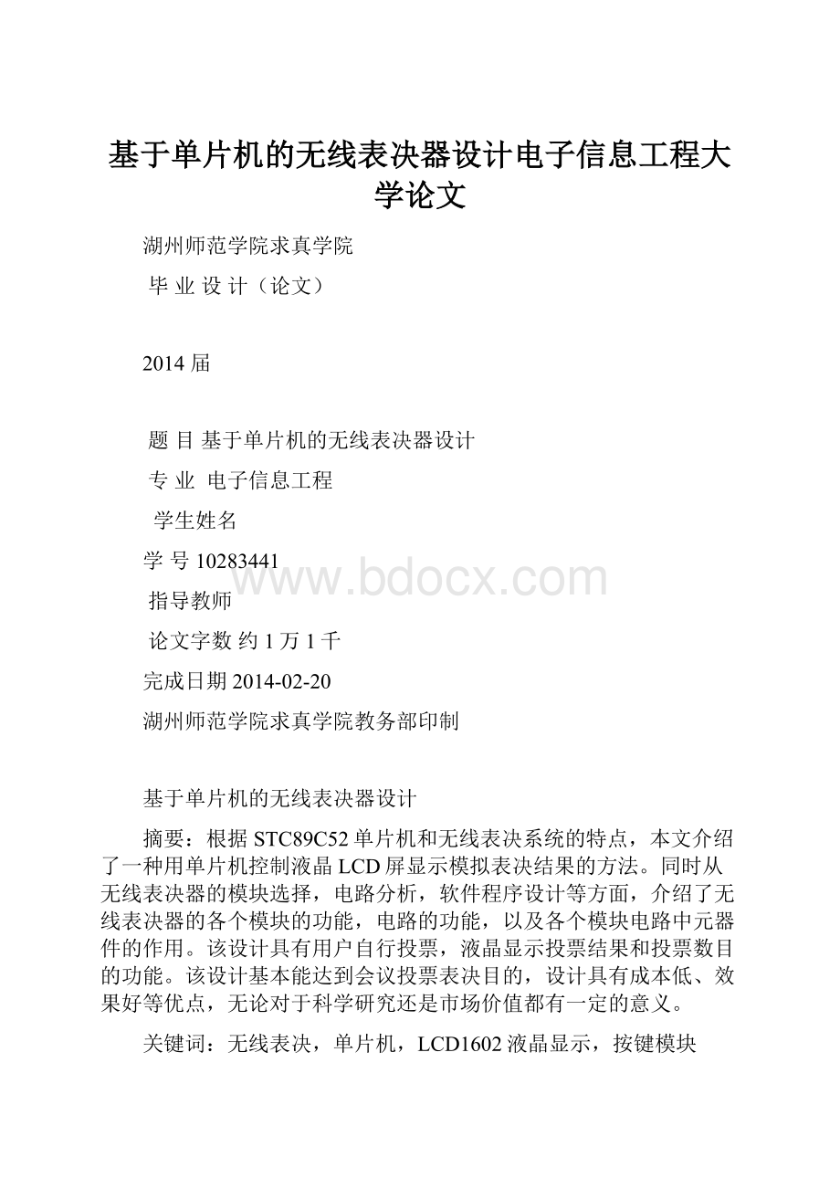 基于单片机的无线表决器设计电子信息工程大学论文.docx_第1页