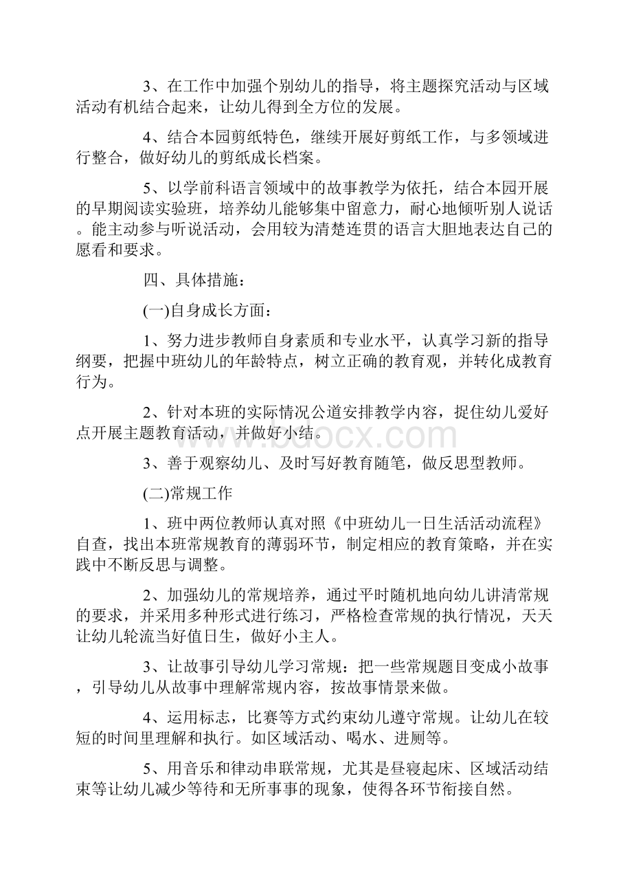 精选幼儿园中班班级管理工作计划.docx_第2页