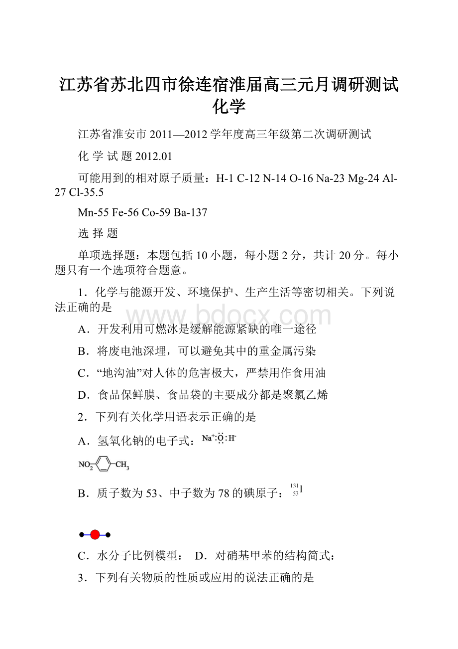 江苏省苏北四市徐连宿淮届高三元月调研测试化学.docx