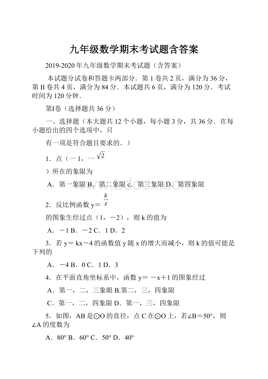 九年级数学期末考试题含答案.docx