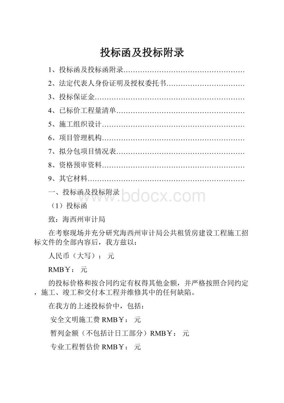 投标函及投标附录.docx_第1页