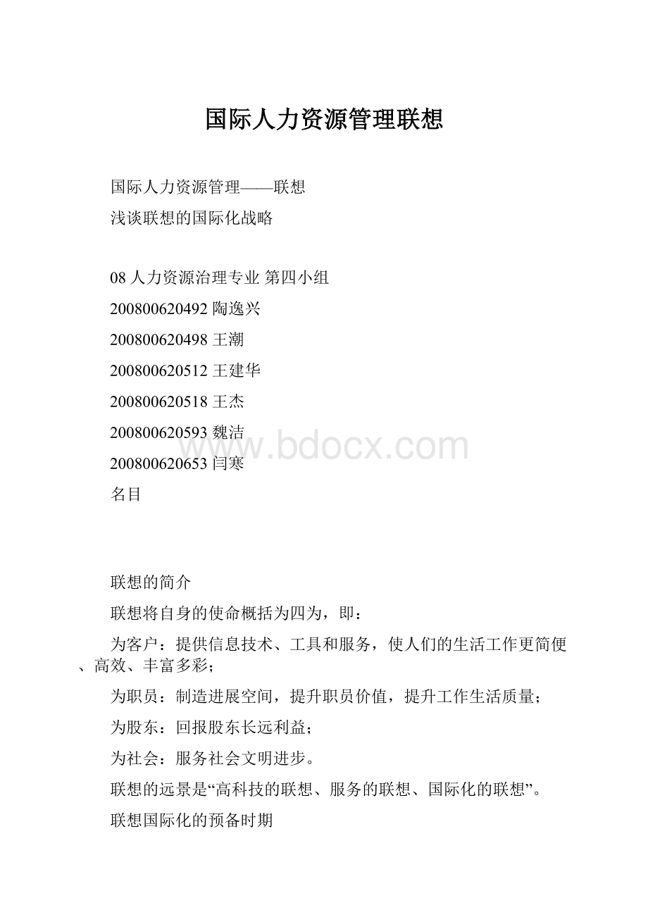 国际人力资源管理联想.docx