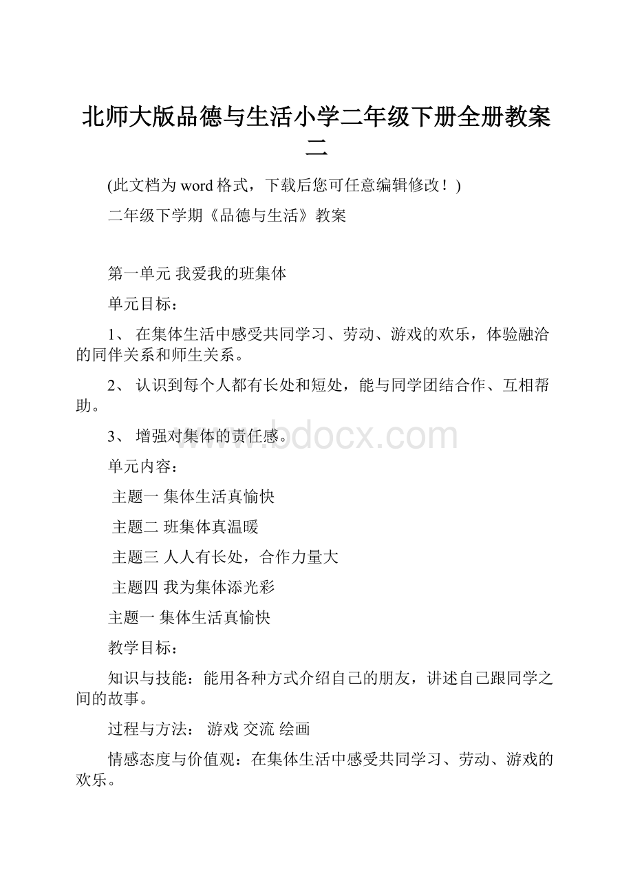 北师大版品德与生活小学二年级下册全册教案二.docx_第1页