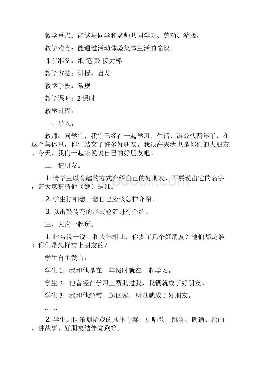 北师大版品德与生活小学二年级下册全册教案二.docx_第2页