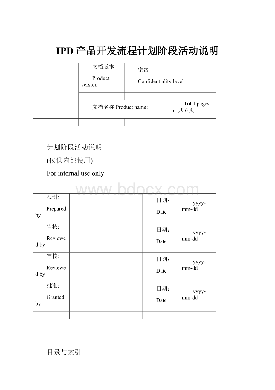 IPD产品开发流程计划阶段活动说明.docx