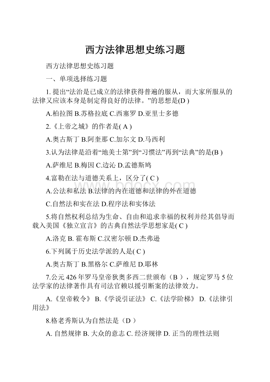 西方法律思想史练习题.docx