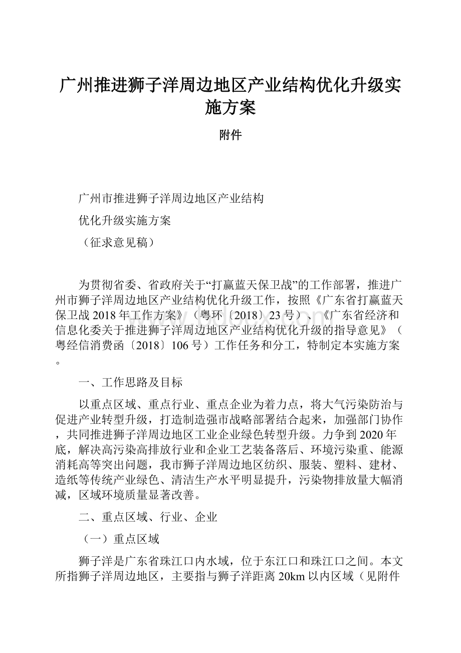 广州推进狮子洋周边地区产业结构优化升级实施方案.docx