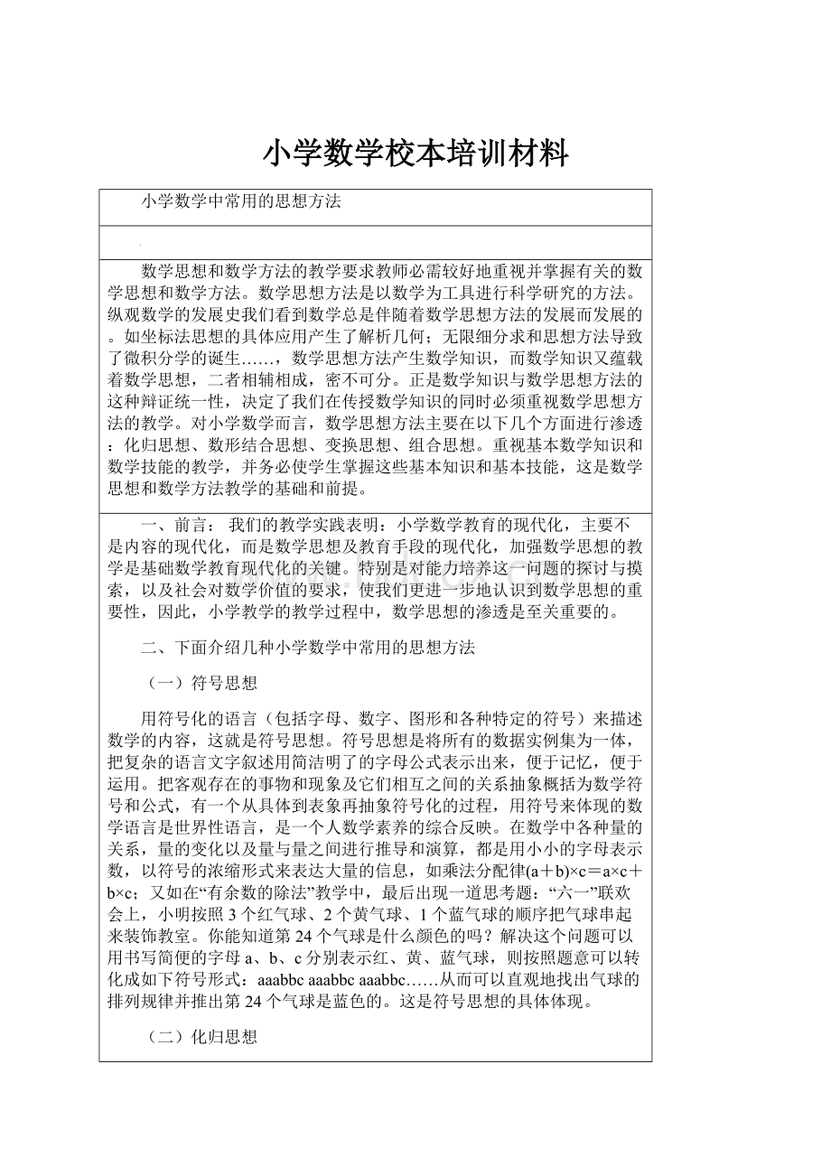 小学数学校本培训材料.docx