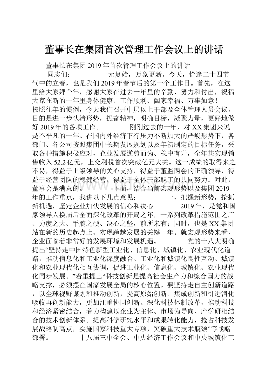 董事长在集团首次管理工作会议上的讲话.docx