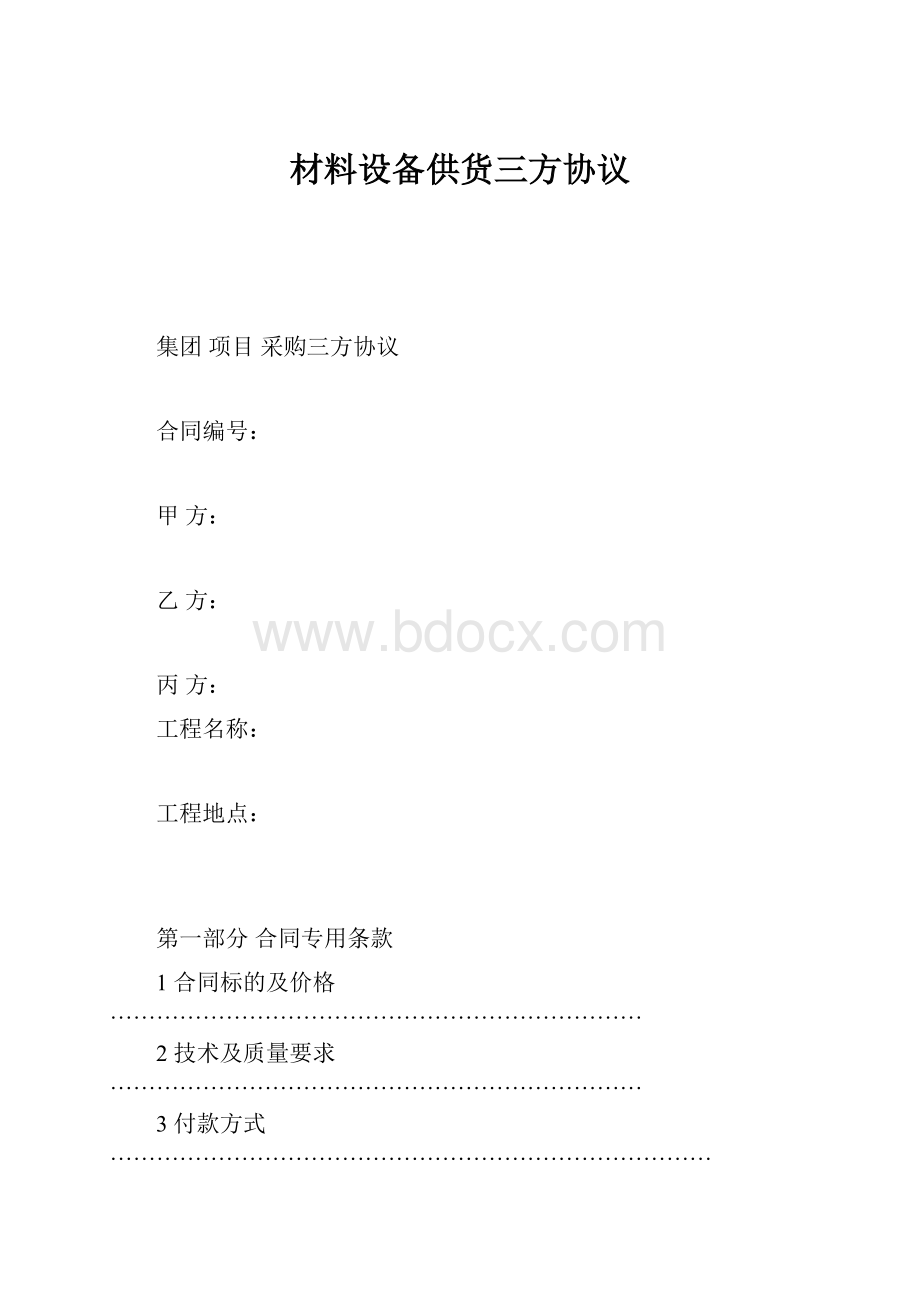 材料设备供货三方协议.docx