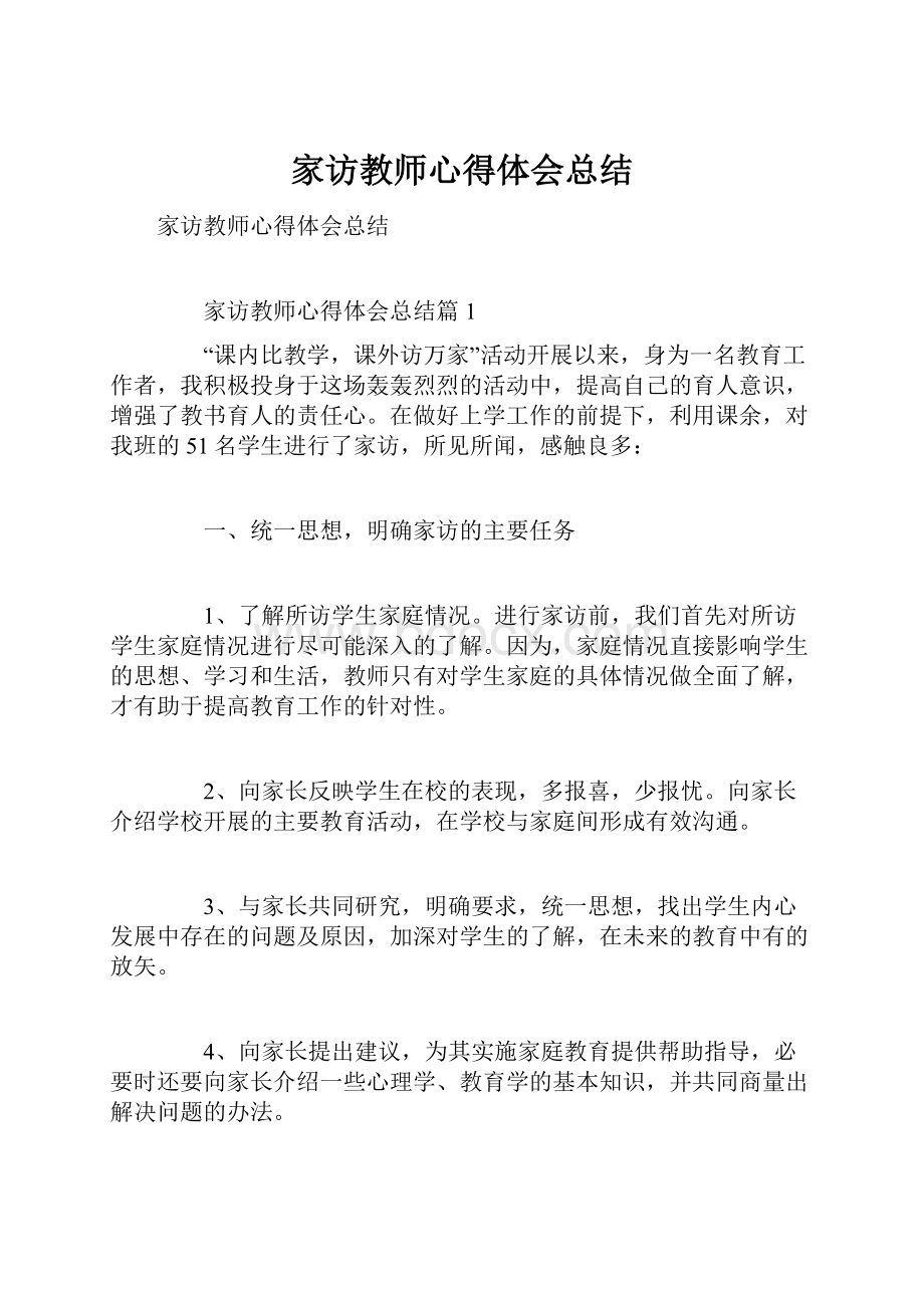 家访教师心得体会总结.docx_第1页