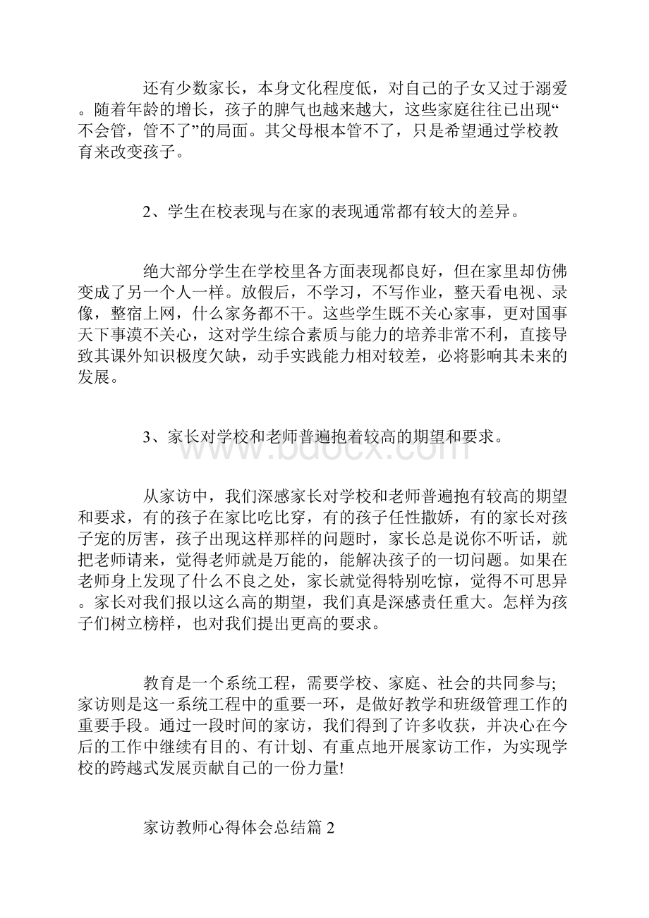 家访教师心得体会总结.docx_第3页