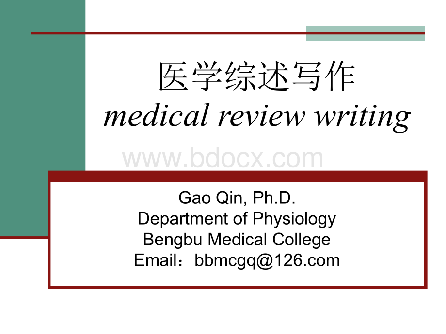 医学综述.ppt