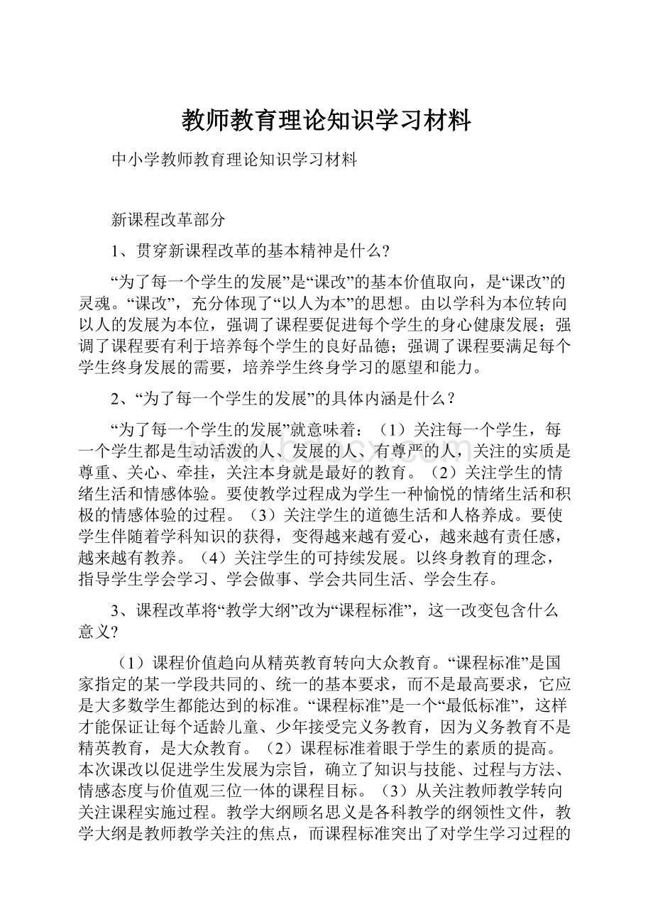 教师教育理论知识学习材料.docx_第1页