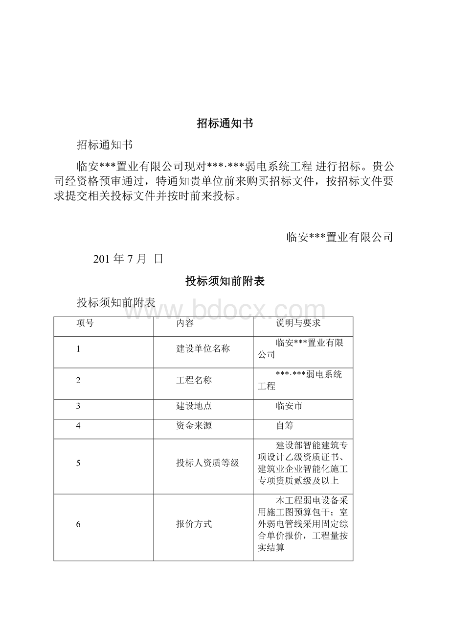 浙江省临安市住宅小区项目弱电工程招标文件.docx_第2页