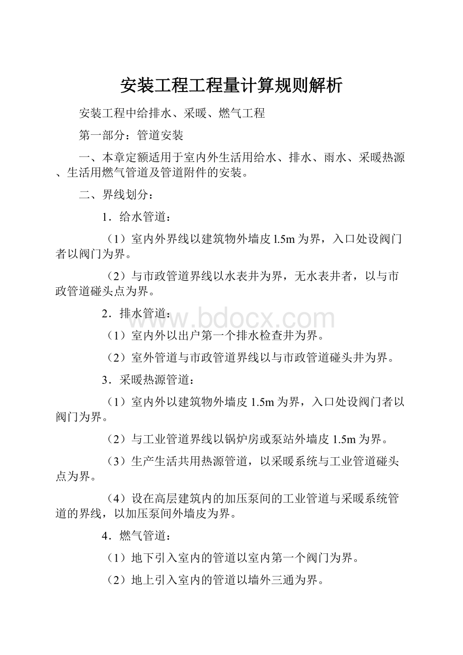 安装工程工程量计算规则解析.docx_第1页