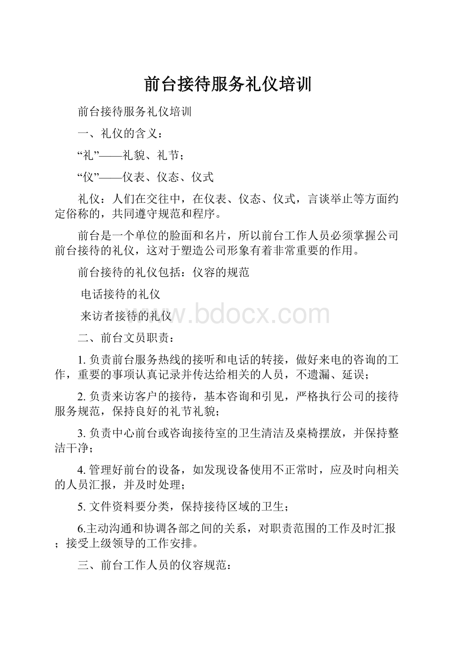 前台接待服务礼仪培训.docx_第1页