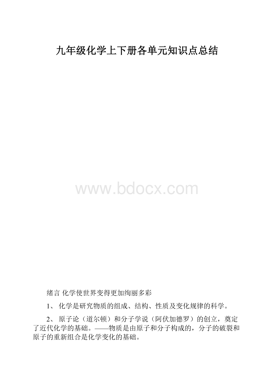 九年级化学上下册各单元知识点总结.docx