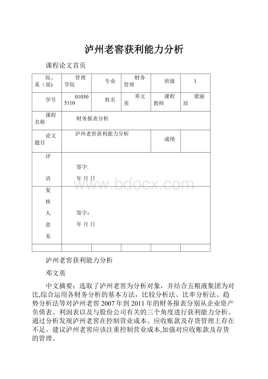 泸州老窖获利能力分析.docx