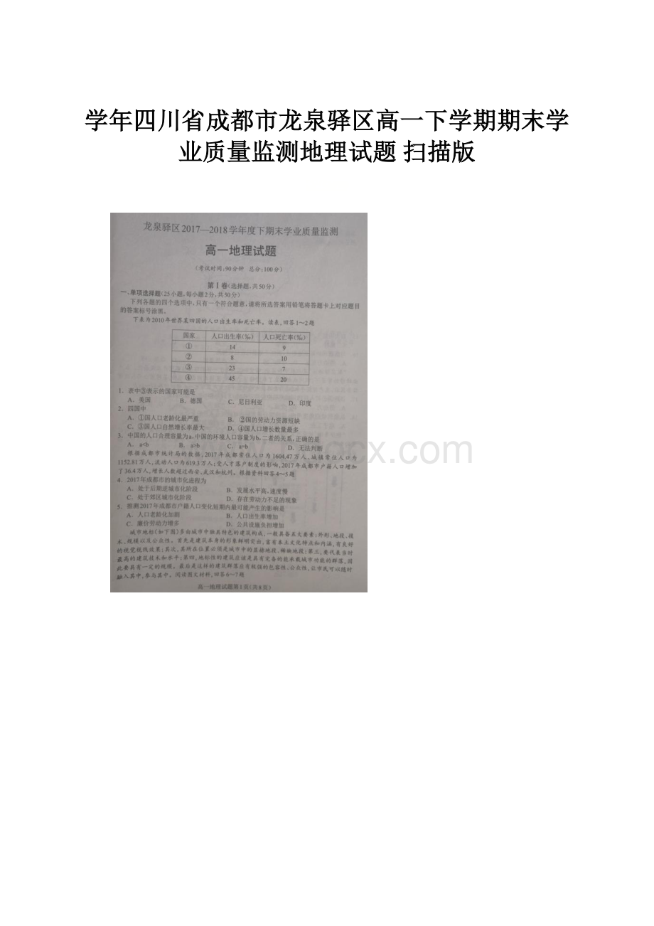 学年四川省成都市龙泉驿区高一下学期期末学业质量监测地理试题 扫描版.docx_第1页