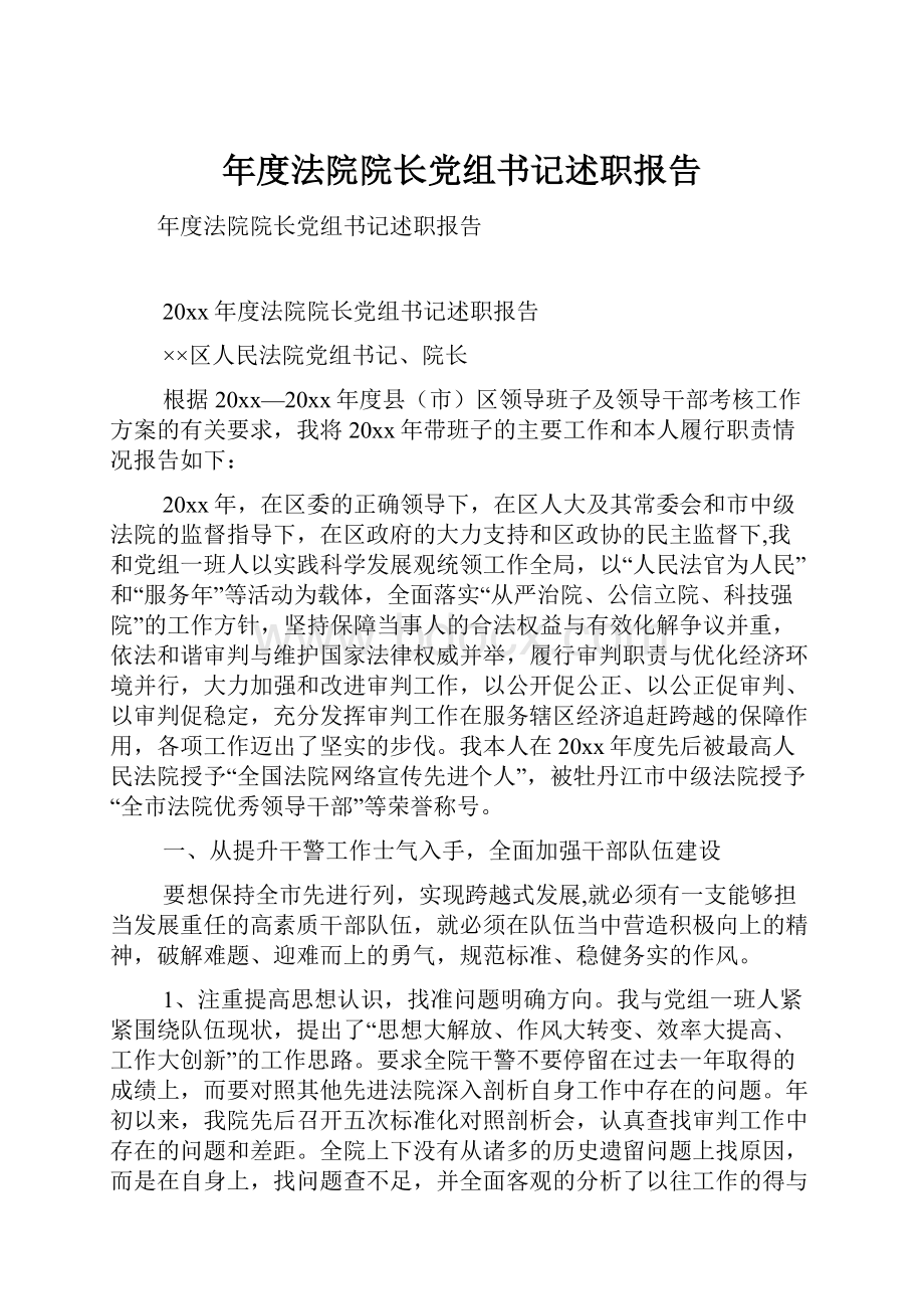 年度法院院长党组书记述职报告.docx