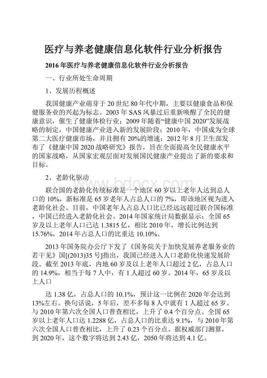 医疗与养老健康信息化软件行业分析报告.docx_第1页