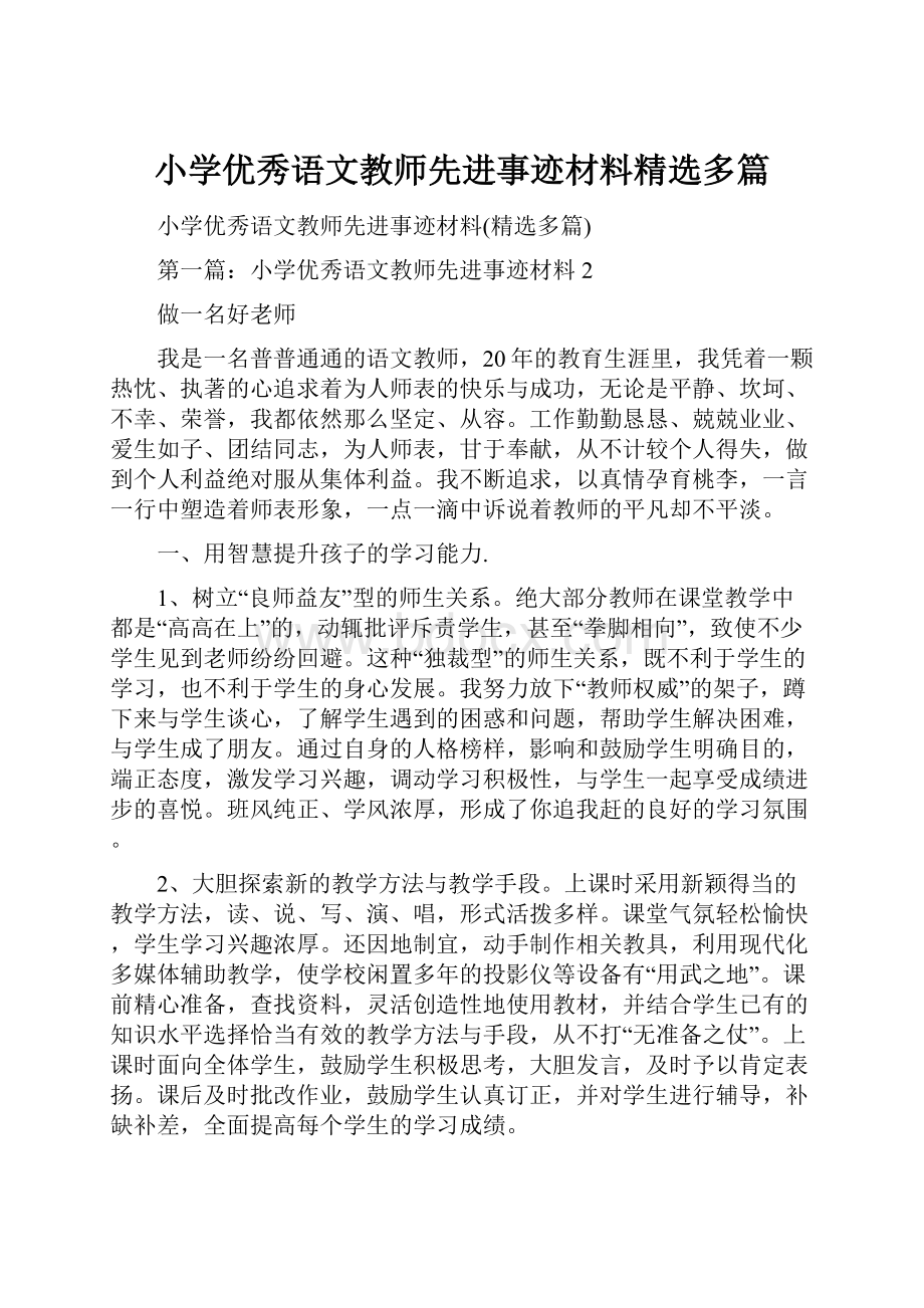 小学优秀语文教师先进事迹材料精选多篇.docx