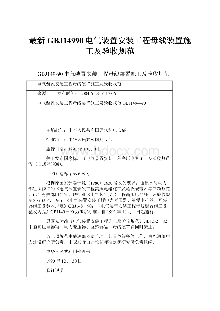 最新GBJ14990电气装置安装工程母线装置施工及验收规范.docx