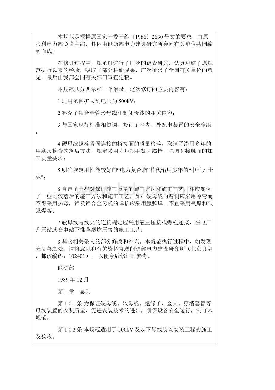 最新GBJ14990电气装置安装工程母线装置施工及验收规范.docx_第2页