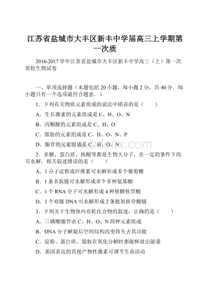 江苏省盐城市大丰区新丰中学届高三上学期第一次质.docx