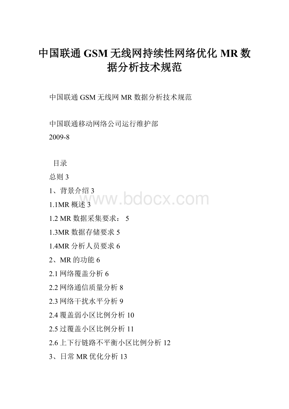 中国联通GSM无线网持续性网络优化MR数据分析技术规范.docx_第1页