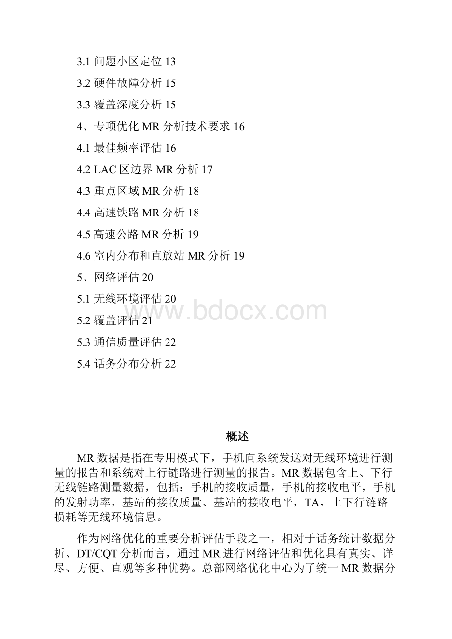 中国联通GSM无线网持续性网络优化MR数据分析技术规范.docx_第2页