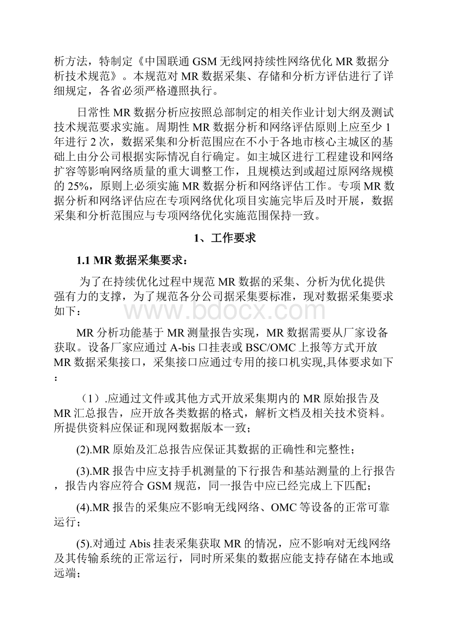 中国联通GSM无线网持续性网络优化MR数据分析技术规范.docx_第3页