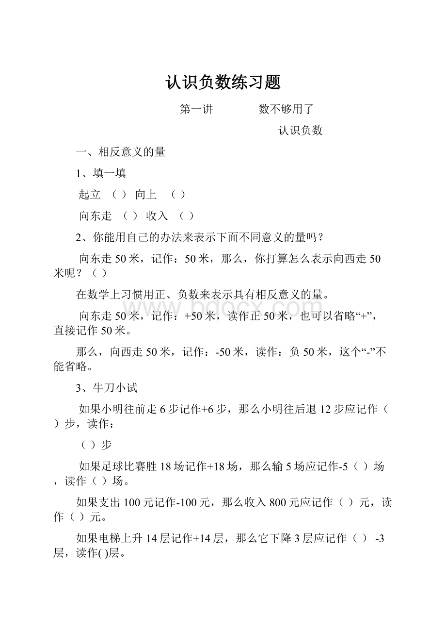 认识负数练习题.docx_第1页