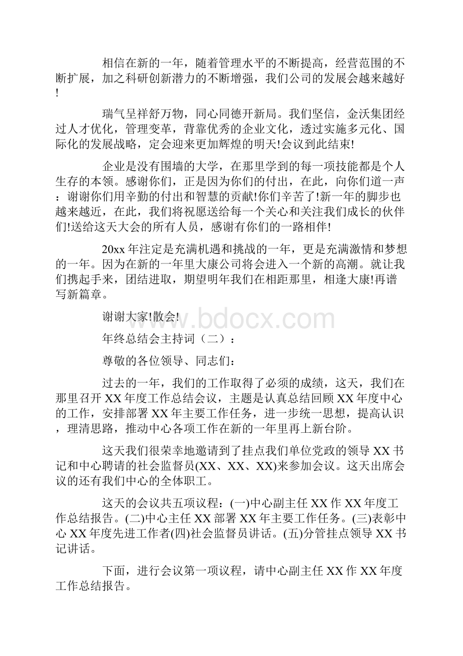 年终总结会主持词12篇主持词.docx_第2页