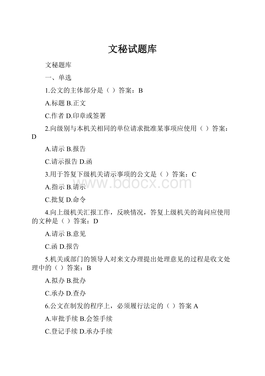 文秘试题库.docx