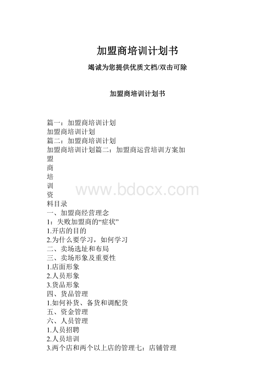 加盟商培训计划书.docx