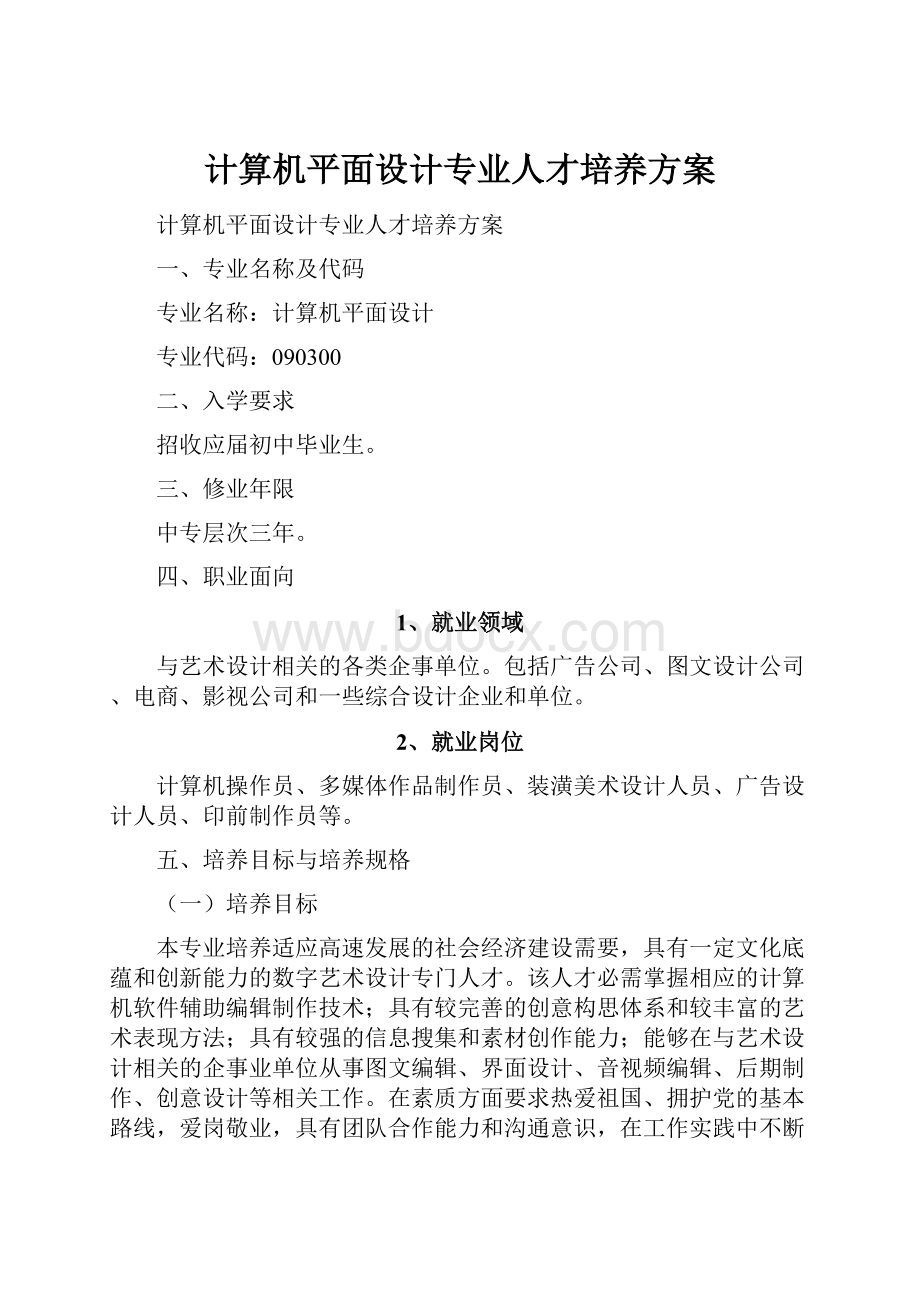 计算机平面设计专业人才培养方案.docx_第1页