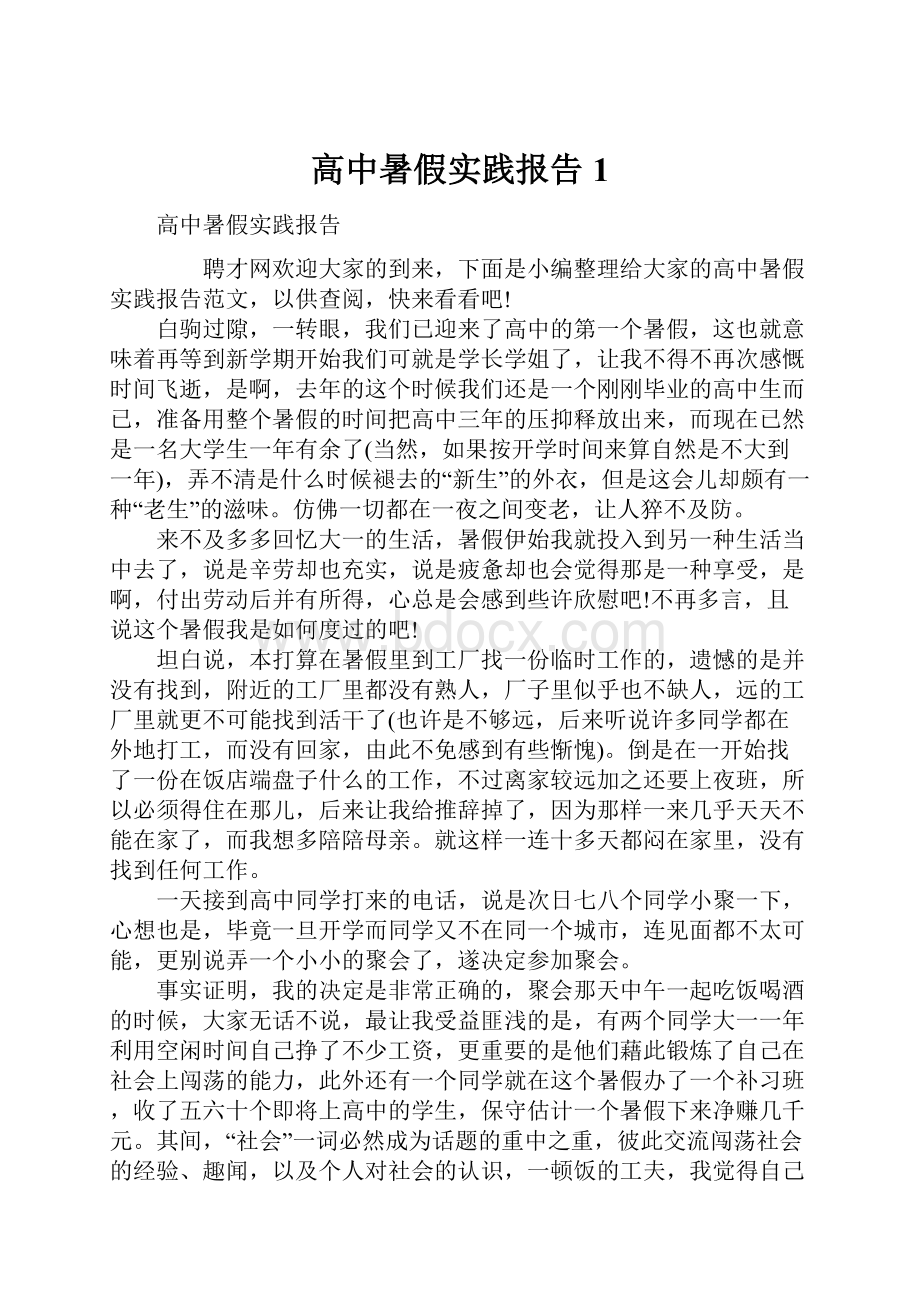 高中暑假实践报告1.docx_第1页