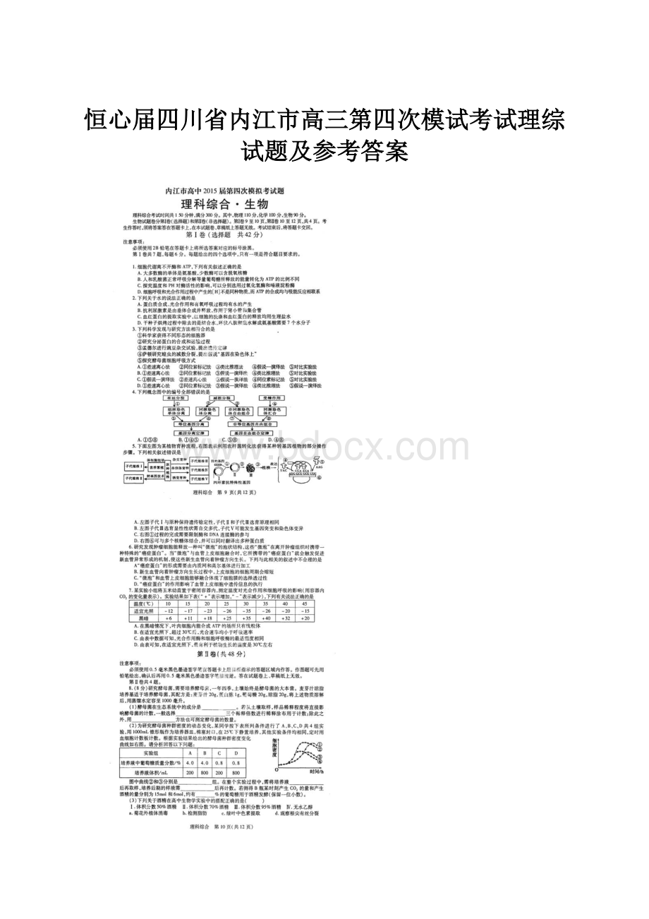 恒心届四川省内江市高三第四次模试考试理综试题及参考答案.docx