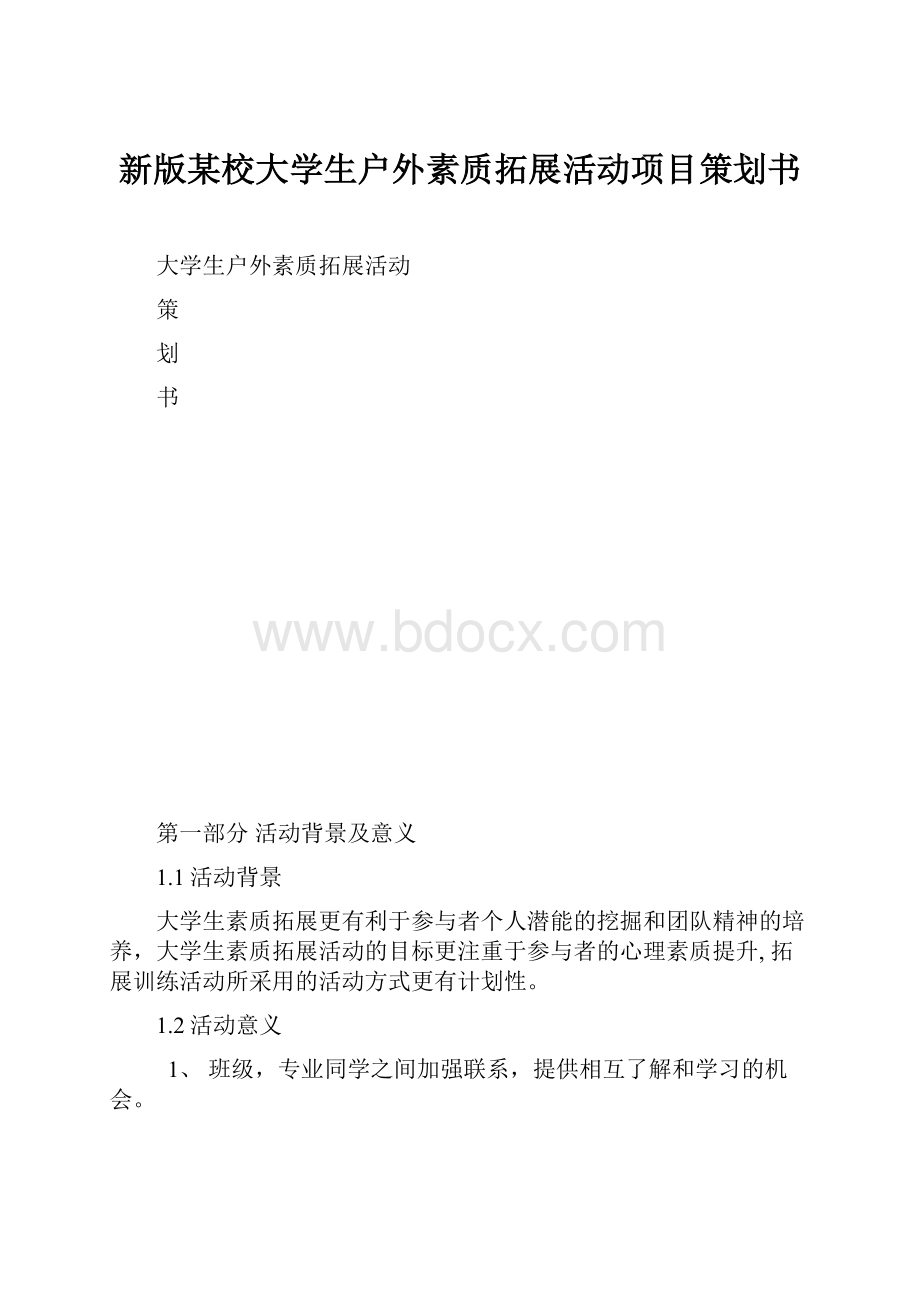 新版某校大学生户外素质拓展活动项目策划书.docx