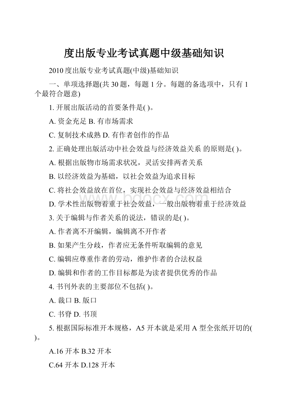 度出版专业考试真题中级基础知识.docx