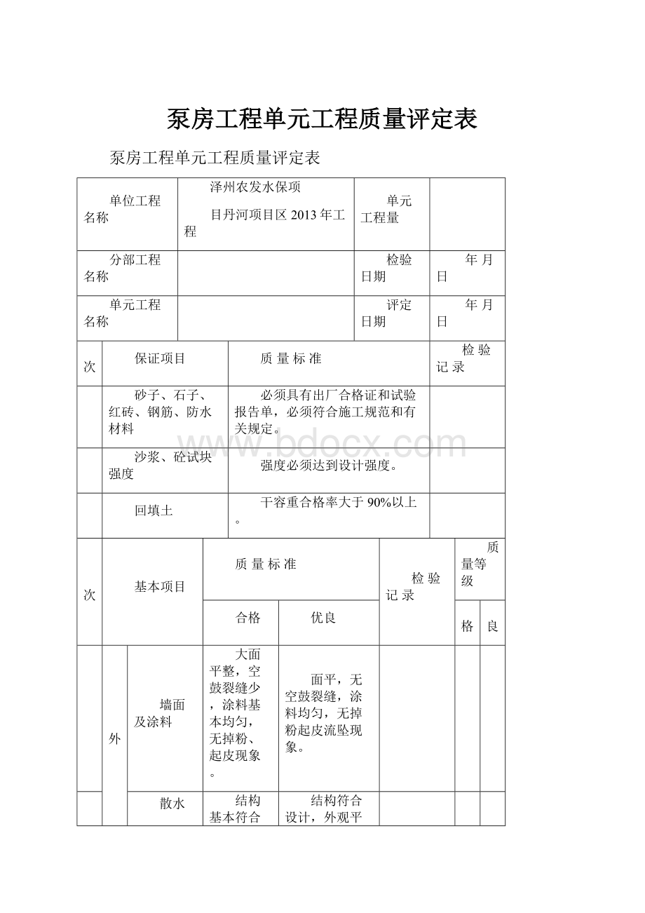 泵房工程单元工程质量评定表.docx_第1页