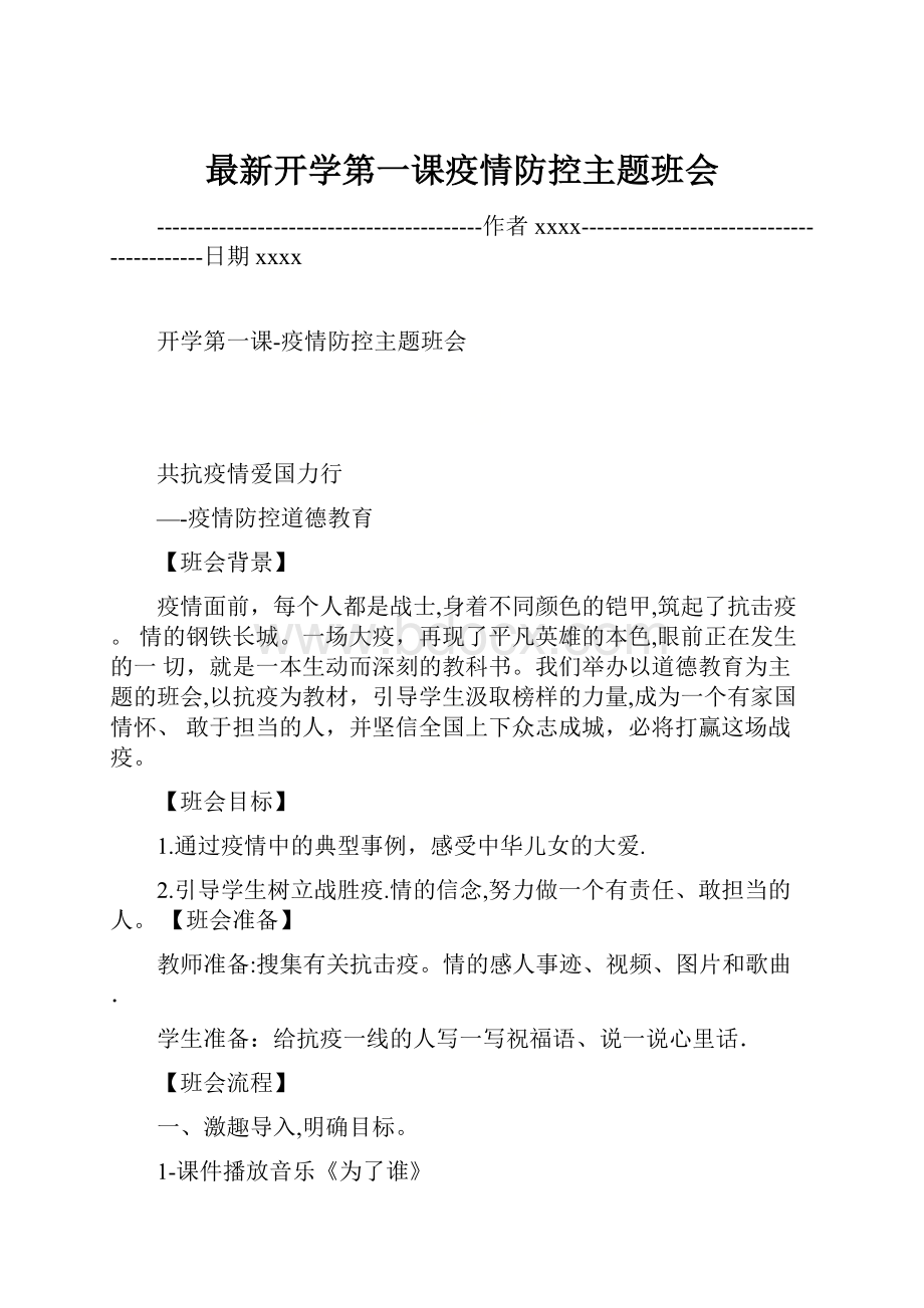 最新开学第一课疫情防控主题班会.docx