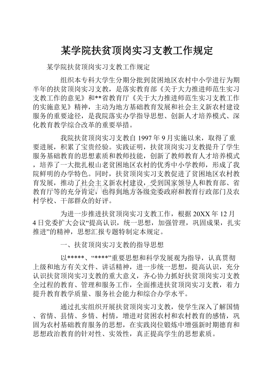 某学院扶贫顶岗实习支教工作规定.docx